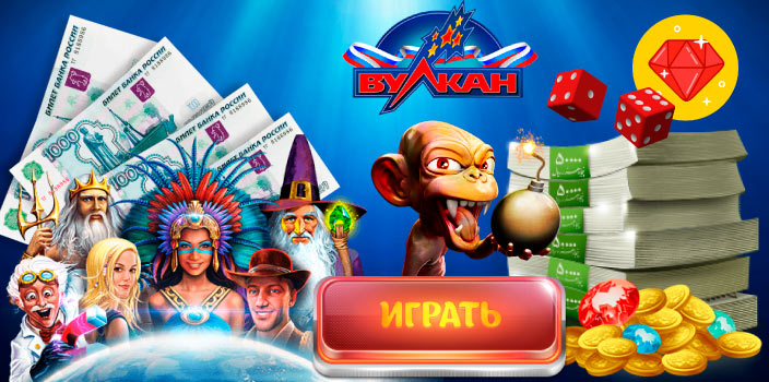 Играть в русском Вулкане